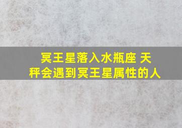 冥王星落入水瓶座 天秤会遇到冥王星属性的人